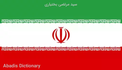 سید مرتضی بختیاری